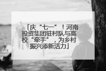 庆“七一”！河南投资集团驻村队与高校“牵手”，为乡村振兴添新活力